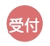 受付